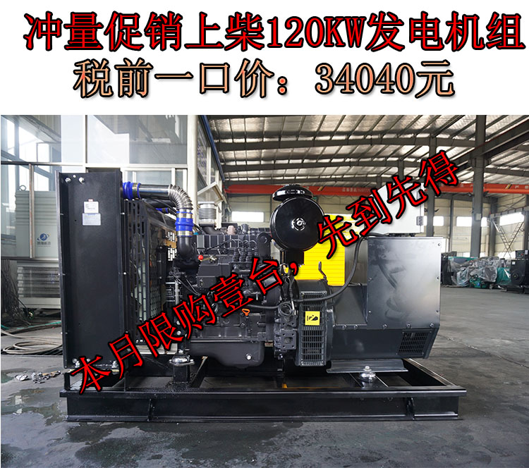 促銷上柴動力120KW國二柴油發電機組,一口價34040元